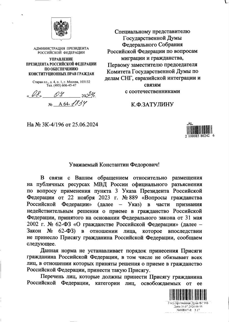 Указ Президента № 889 от 22.11.2023 «Вопросы гражданства Российской Федерации» определил порядок и процедуры оформления и получения гражданства России по новому Федеральному закону «О гражданстве РФ» № 168-ФЗ от 28.04.2023.  В частности данный Указ установил, что все, кто получил гражданство России по старому закону  № 62-ФЗ от 31.05.2002 г. , но не принес Присягу гражданина Российской Федерации, обязаны до 28.11.2024 это сделать. Те, кто не успеет, будут считаться не получившим гражданство РФ.  Известно, что поправка о Присяге при приеме в гражданство была внесена в закон о гражданстве  № 62-ФЗ от 31.05.2002 г.  в 2017 году и начала действие с 1.09.2017 года. Но многих, кто принял российское гражданство раньше 1.09.2017 года и Присягу не приносил  а таковых — около 5 миллионов человек  беспокоило, не лишат ли их гражданства РФ, если они не успеют с Присягой.  Чтобы прояснить ситуацию в этом вопросе К.Ф.Затулин направил запрос Начальнику Управления Президента РФ по обеспечению конституционных прав граждан и Начальнику Главного Управления по вопросам миграции МВД России.  Ответ из Управления Президента подтвердил, что Присягу обязаны приносить только те, кто принят в российское гражданство после 1.09.2017 года.      #указ_889 #присяга #гражданство_россии #указ #гражданство