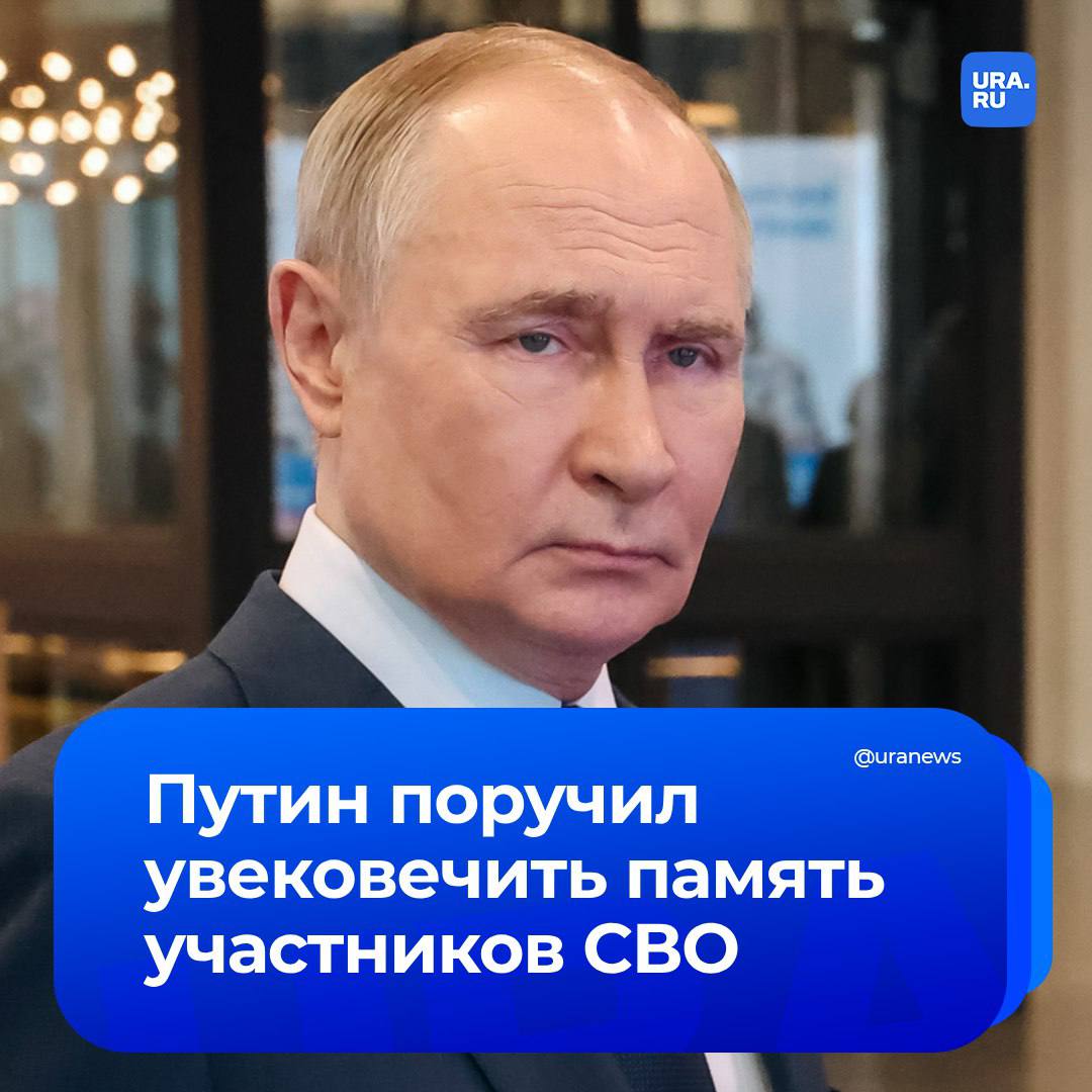 Путин поручил увековечить память участников СВО. Для этого должны разработать единые рекомендации, сообщили в Кремле. Другие поручения президента: Нужно поддержать граждан Белгородской и Курской областей, пострадавших от ЧС федерального уровня; Необходимо организовать обучение, профподготовку и повышение квалификации участников спецоперации, желающих поступить на государственную гражданскую службу.