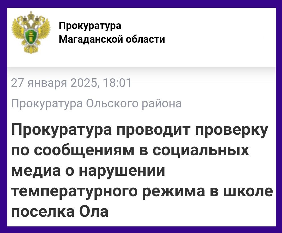 Прокуратура уже отреагировала, а и.о. министра образования Колымы Горностаева даже не встрепенулась...  На проблему с отоплением в самой большой и современной школе Магаданской области весьма оперативно отреагировало надзорное ведомство. А вот чиновники регионального министерства образования как воды в рот набрали.   Между тем, Ольская школа находится в прямом подчинении Минобра Колымы, а не под патронажем отдела образования Ольского округа. Но что-то не слышно и не видно никакой информации о том, что и.о. министра образования Горностаева оперативно выехала в поселок Ола и на месте разбирается с отоплением в образовательном учреждении...