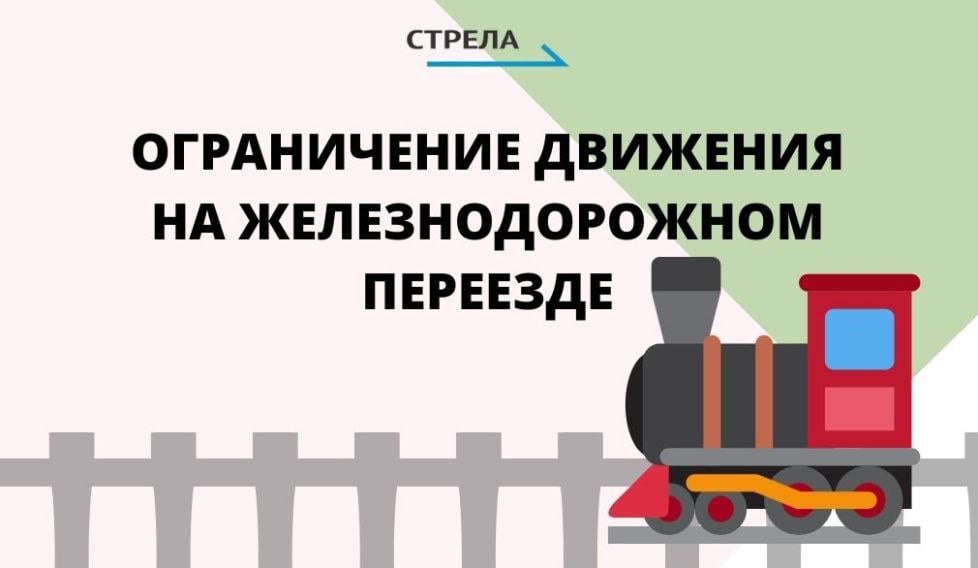 Жителей Фокинского района города Брянска предупредили о закрытии железнодорожного переезда 0 км ПК1. Он располагается по улице Белорусской.   Ограничения будут действовать с 10:00 часов утра 14 и 15 ноября.  Это связано с ремонтными работами. Объезд будет возможен по улице Олега Кошевого.  Брянцев просят с пониманием отнестись к временным неудобствам и заблаговременно выбирать маршрут следования.  Фото: РИА «Стрела»