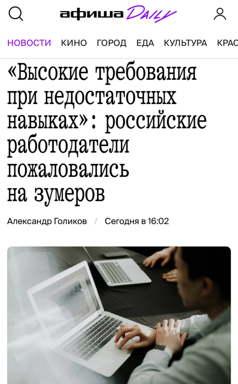 Российские работодатели массово жалуются на зумеров — они считают, что с этим поколением работать сложнее всего.   — 88% из них сообщили о слишком высоких требованиях к зарплате при недостаточных знаниях и навыках;   — 82% заявили, что молодые сотрудники быстро теряют интерес к работе;  — 56% отметили эмоциональную чувствительность;  — 44% жалуются клиповое мышление.  Зумеры скоро останутся без работы