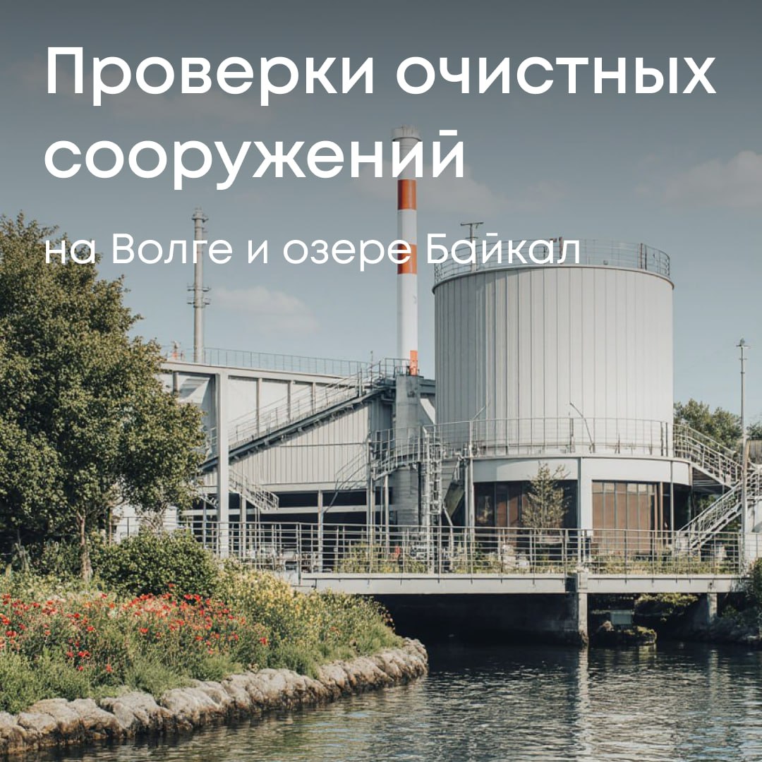 Росприроднадзор продолжает проверки очистных сооружений, построенных и модернизированных в рамках федеральных проектов "Оздоровление Волги" и "Сохранение озера Байкал". На сегодняшний день Росприроднадзор верифицировал достижение нормативных показателей очистки сточных вод по 28 мероприятиям из 145, включенным в инцидент №55 "Очистные сооружения". Он был создан для координации работ по строительству и реконструкции ОС. Всего с июня 2024 года территориальные органы Росприроднадзора осуществили 195 проверок, еще 15 проводятся в настоящее время. По поручению вице-премьера Дмитрия Патрушева Минстроем России совместно с Минприроды и Росприроднадзором сформирован перечень юридических лиц, не обеспечивших качественное и своевременное выполнение работ по строительству и реконструкции очистных сооружений в рамках государственных контрактов. Документ опубликован на официальном сайте Службы