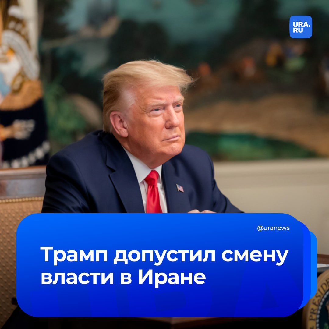 «Если нынешний режим не способен сделать Иран великим, почему бы не сменить его?». Трамп высказался о свержении власти в Исламской республике. «Использовать термин “смена режима” политически некорректно, но если нынешний иранский режим не способен сделать Иран снова великим, то почему бы не сменить его?» — написал он в Truth Social.