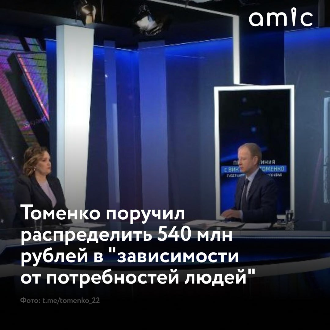 Более 540 млн рублей дополнительно получают муниципалитеты Алтайского края  Губернатор Виктор Томенко в своем телеграм-канале принял такое решение с учетом работы с обращениями и запросами жителей края, которые поступили на "Прямую линию", которая прошла 21 ноября.   "Средства будут распределены в зависимости от потребностей людей на вопросы, связанные в том числе с ремонтом дорог, улучшением водоснабжения и освещения, на повышение надежности коммунального хозяйства в отопительный сезон. Все наши действия строго синхронизированы с долгосрочными планами и программами, которые мы реализуем не первый год и в которые регулярно вносим подобные корректировки исходя из потребностей сегодняшнего дня", - подчеркнул Томенко.  Он также отметил, что всего только за 2024 год объем поддержки муниципалитетов превысил 68 млрд рублей. При этом постоянно ведется работа, чтобы каждый год эту сумму увеличивать.