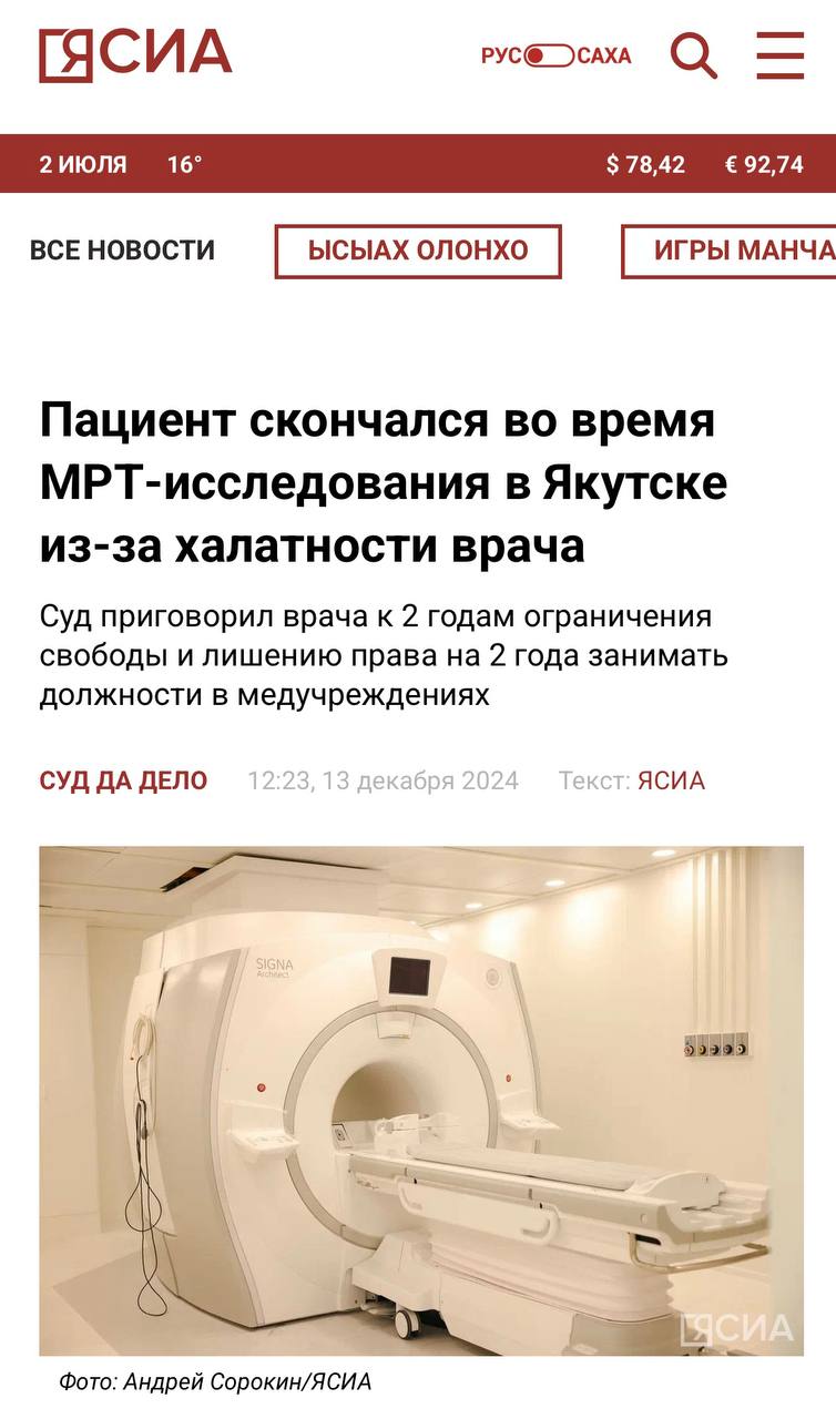 В декабре 2024 года госСМИ сообщили, что в Якутске из-за халатности врача скончался пациент во время МРТ-исследования в Якутске  направили на обследование с электрокардиостимулятором . Суд приговорил врача к 2 годам ограничения свободы и лишению права на 2 года занимать должности в медучреждениях.     Но вам не сообщили, что дело было в Государственном автономном учреждении Республики Саха  Якутия  «Медицинский центр г.Якутска».     Также вам не сообщили, что апелляционным постановлением Верховного суда Якутии от 24 февраля врач была освобождена от наказания в связи с истечением срока давности уголовного преследования.     После этого близкий родственник потерпевшего попросил суд взыскать с ГАУ «Медицинский центр г.Якутска» компенсацию морального вреда в размере 3 млн рублей.    В суде представитель медучреждения иск не признал и попросил снизить сумму компенсации морального вреда до 500 000 – 700 000 рублей.     Якутский горсуд иск 16 июня удовлетворил, но частично, взыскав 1 млн рублей, разъяснив, что суд учел принципы разумности и справедливости, позволяющие, с одной стороны, максимально возместить причиненный моральный вред, с другой стороны - не допустить неосновательного обогащения и не поставить в чрезмерно тяжелое имущественное положение лицо, ответственное за возмещение вреда.