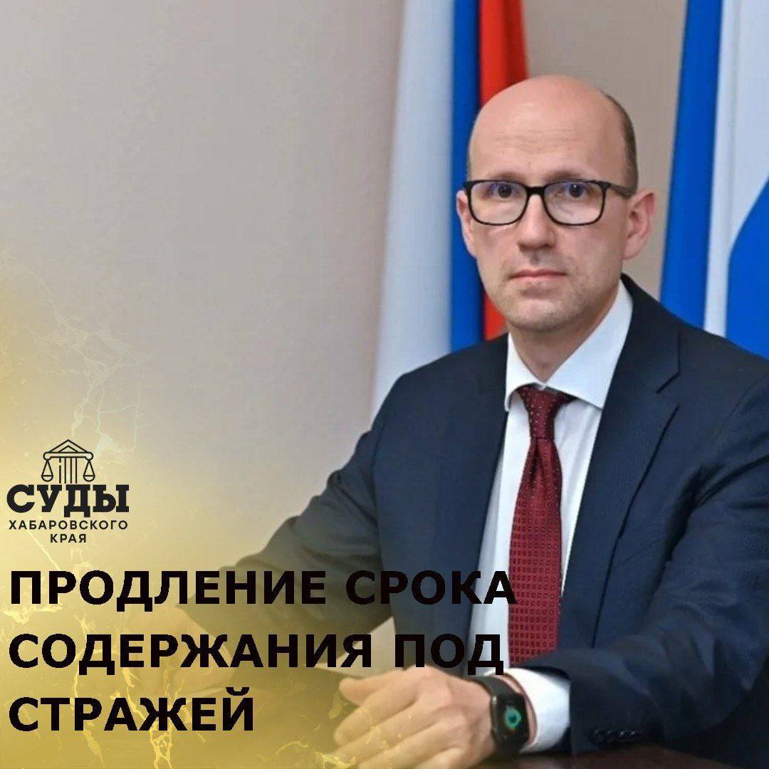 Экс-зампреду Хабаровского края продлили арест Заместителю председателя правительства Хабаровского края Е. Л. Никонову, обвиняемому в получении взятки, продлили срок содержания под стражей. Центральный районный суд Хабаровска удовлетворил ходатайство следствия, поддержанное прокуратурой. Суд изучил материалы дела и постановил оставить Никонова под стражей до 29 июля 2025 года. Обвинение связано с частью 6 статьи 290 УК РФ получение взятки в особо крупном размере . Фото: Суды Хабаровского края AmurMedia Прислать новость