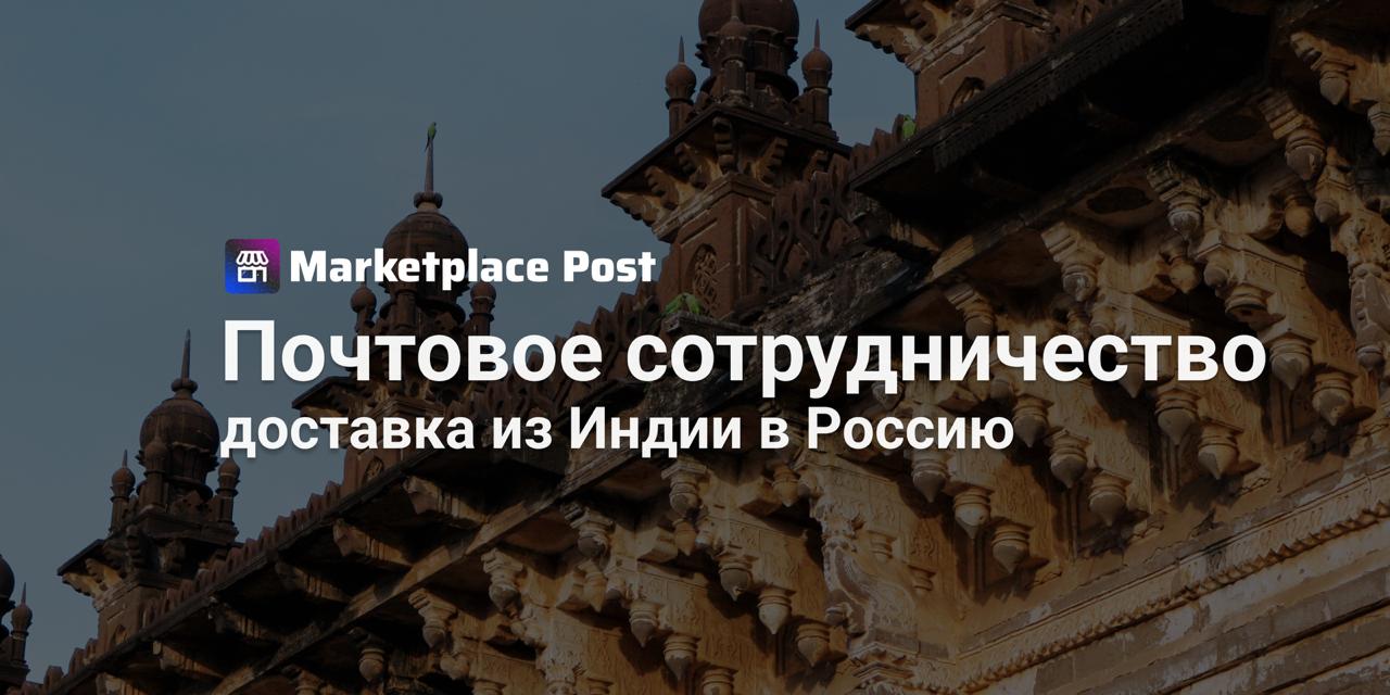 Почта России и Почта Индии обсудили перспективы e commerce доставки ПочтаРоссии и Почта Индии обсудили запуск прямой доставки товаров с индийских маркетплейсов в Россию На конгрессе Всемирного почтового союза в Дубае стороны обозначили планы по развитию логистики на первом этапе речь идёт о доставке образцов специй продуктов питания косметики и сувениров от индийских предпринимателей малого и среднего бизнеса Параллельно обсуждается и обмен адресными электронными денежными переводами через систему Всемирного почтового союза По данным первого квартала 2025 года трансграничные отправления между Россией и Индией уже превысили весь показатель прошлого года что подтверждает растущий интерес к торговле в обоих направлениях Товарооборот и взаимообогащающий культурный обмен связывают наши страны уже многие десятилетия Сотрудничество почтовых служб России и Индии расширит доступ российских граждан к национальным товарам а индийским продавцам даст более лёгкий выход на масштабный российский рынок отметил гендиректор Почты России Михаил Волков Как считаете если доставка с индийских маркетплейсов станет доступнее это может повлиять на ассортимент и конкуренцию внутри российских площадок Делитесь мнениями ProEcommerce
