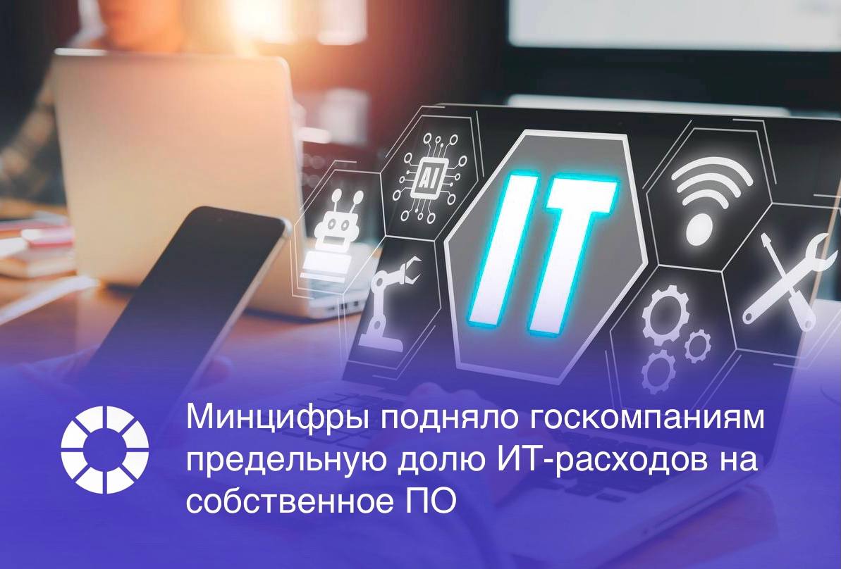 Минцифры смягчило требования к цифровой трансформации госкорпораций и компаний с госучастием. С 2025 года они смогут направлять до 70% ИТ-расходов на собственные ИТ-разработки  ранее – 30% , но при условии, что до 40% пойдет на ПО для коммерциализации на внешнем рынке.   Об этом свидетельствуют методические рекомендации по цифровой трансформации госкорпораций и компаний с госучастием, которые 4 июля были одобрены президиумом правительственной комиссии по цифровому развитию, пишут «Ведомости».  Структура затрат теперь делится так:   • Не более 30% – на внутренние нужды  без коммерциализации ;   • Не более 40% – на собственное ПО с обязательной последующей коммерциализацией;   • Не менее 30% – на закупку решений у сторонних поставщиков.    Цель изменений – стимулировать развитие ИТ-рынка и повысить спрос госкомпаний на коммерческие разработки.  Изображение: Adobe Stock, RSpectr