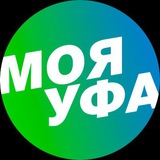 Аватар Телеграм канала: Моя Уфа| Новости Уфа Башкирия