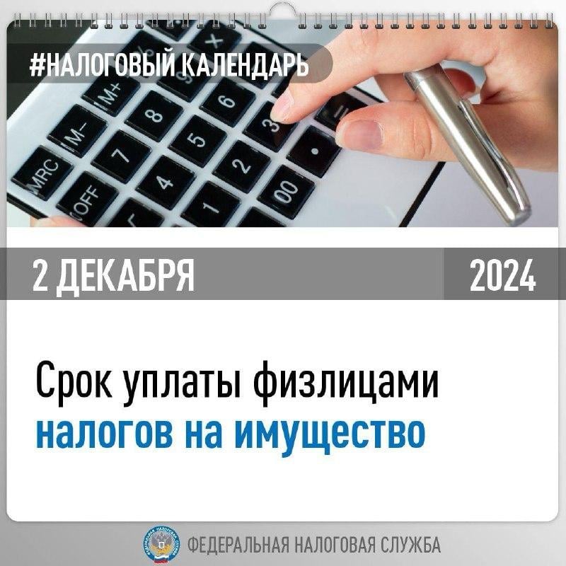 Жителям Петропавловска-Камчатского напоминают о необходимости оплатить налоги  Физическим лицам необходимо заплатить транспортный, земельный и имущественный налоги, а также новые налоги — на вклады и высокий доход.  Налоговые уведомления на уплату имущественных налогов можно получить одним из трёх способов. Бумажные уведомления отправляются заказными письмами по почте. Электронные версии доступны в личных кабинетах налогоплательщика на сайте ФНС или на портале госуслуг. Об этом информирует УФНС России.  В налоговом органе акцентировали внимание на том, что непогашенные налоги влекут начисление пени для физических лиц. В этом году пени за просроченный налог начисляются с 3 декабря.  В случае, если у гражданина возникают вопросы по начисленным налогам, он может лично подойти в инспекцию и уточнить нюансы.  Индивидуальные предприниматели должны заплатить фиксированные взносы за 2024 год не позднее 9 января 2025 года, поскольку 31 декабря в этом году — выходной, напомнила ФНС.  Подробная информация об уплате налогов и пошлин размещена на официальном сайте Федеральной налоговой службы: www.nalog.gov.ru   #оплата_налогов