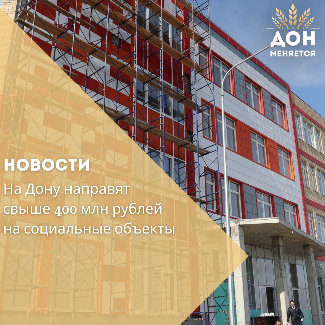 Более 400 млн рублей выделено из областного бюджета на оснащение новой школы на 1600 мест в Суворовском микрорайоне Ростова-на-Дону. Средства пойдут на закупку мебели, оборудования, оргтехники и спортинвентаря. Также по поручению главы региона Юрия Слюсаря: свыше 35 млн рублей направят на капремонт школы в хуторе Александровском и обновление школ и детсада в Белокалитвинском районе; более 15 млн рублей — на оснащение Дворца спорта в Гуково; около 17 млн рублей — на разработку ПСД для ремонта культурных объектов в Мартыновском и Сальском районах.