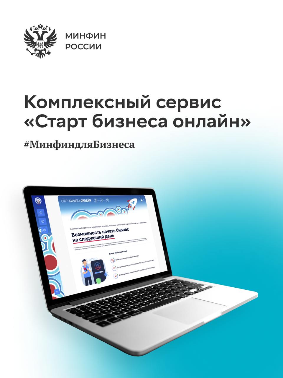 Эксперимент по реализации сервиса «Старт бизнеса онлайн» продлен на год — до 1 марта 2026 года  Такое постановление подписано Правительством РФ.   Продление срока эксперимента необходимо для дополнительной проработки и апробации технологических решений, обеспечивающих реализацию сервиса и расширение его функционала.    Участие в эксперименте добровольное.   Комплексной услугой могут воспользоваться физические лица при регистрации в качестве ИП, а также те, кто решил создать ООО с единственным учредителем, одновременно осуществляющим полномочия единоличного исполнительного органа.  Преимущества сервиса:   электронная регистрация бизнеса;   получение электронной подписи без личного присутствия;   дистанционное открытие счета в кредитной организации.  Для успешной работы в сервисе необходимы:  1   подтверждённая учётная запись Госуслуг  ЕСИА ; 2   подтверждённая биометрия в Единой биометрической системе  ЕБС ; 3   электронная подпись  УКЭП  физического лица.    Подробнее о том как работает сервис можно узнать на сайте ФНС      #МинфиндляБизнеса