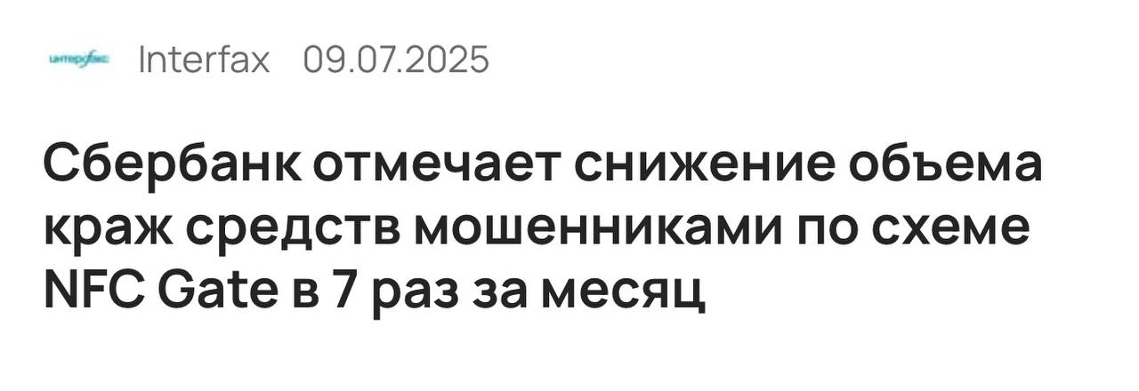 Мошенники просили установить "приложение безопасности", потом — приложить карту и ввести PIN. Данные перехватывались через NFC, а деньги снимались в другом городе, с другого устройства. Есть и другой вариант: жертва сама вносит деньги в банкомат, думая, что переводит их "в безопасное место". На деле — напрямую мошеннику. Что сделали банки: — разработали систему, которая распознаёт такие схемы в момент перевода; — ЦБ дал чёткие указания банкам и усилил контроль; — тестируют технологию, которая определяет заражённые устройства. Не устанавливайте APK-файлы вне Google Play и не вводите PIN-код по просьбе "службы безопасности". Если просят "перевести на безопасный счёт" — это точно мошенники.