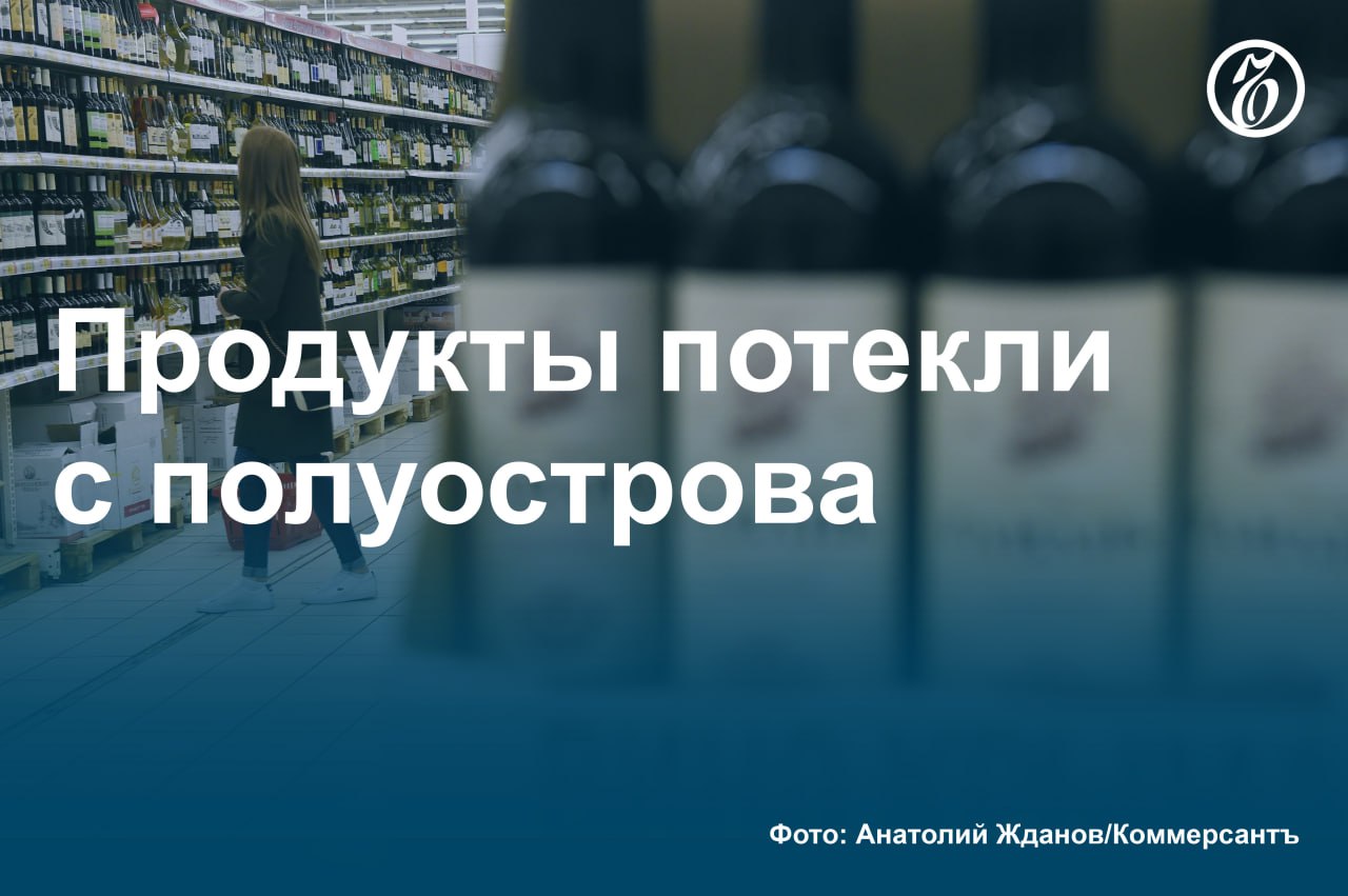 За последний год продажи произведенных в Крыму потребительских товаров повседневного спроса увеличились почти на 40%. Прежде всего растет реализация алкогольных напитков, с которыми ассоциируется регион. Наиболее заметный рост в денежном выражении наблюдается у крымского вермута крепленое вино — 397,6%. Но продажи растут не только у крымской алкогольной продукции. По данным «Нильсен», за год рост денежных продаж наблюдается у: крымского масла и маргарина — на 254,7%, мягких сыров — на 184,3%, энергетических и спортивных напитков — на 109,1%, халвы — на 65%, воды — на 62,7% газированных напитков — на 60,2%. Эксперты связывают это в том числе с ростом представленности региональных товаров в ритейле после ухода некоторых зарубежных компаний. Но, предупреждают они, в случае возвращения международных брендов есть риск, что ситуация изменится. #Ъузнал