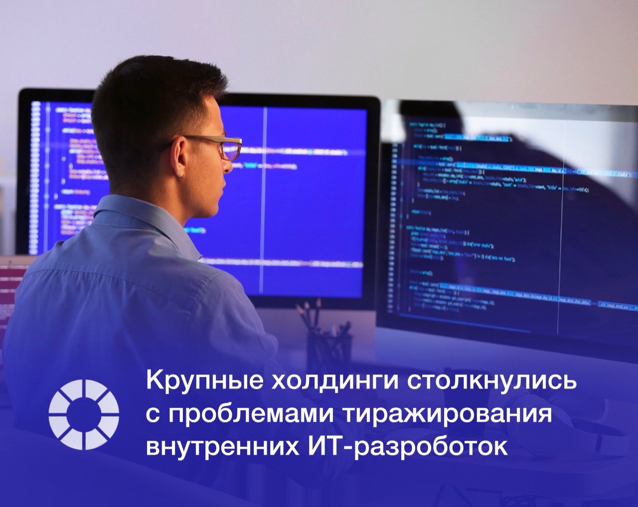 Кэптивные ИТ компании крупных российских холдингов все чаще сталкиваются с трудностями при попытке коммерциализации продуктов изначально созданных для внутренних нужд Как сообщил генеральный директор Сибур Digital Денис Юдаков разработанные в рамках индустриальных центров компетенций ИЦК решения зачастую не находят внешнего спроса Инициатива по созданию ИЦК была запущена в 2022 году для разработки отечественных ИТ решений на замену иностранному ПО Изображение Adobe Stock RSpectr Подписаться vk com rspectr com Подписаться t me rspectr