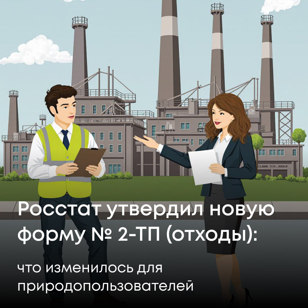 Федеральная служба государственной статистики приказом от 6 ноября 2025 г 614 утвердила обновленную форму федерального статистического наблюдения 2 ТП отходы Сведения об образовании обработке утилизации обезвреживании размещении отходов производства и потребления Форма федерального статистического наблюдения осталась неизменной при этом указания и содержащиеся в них понятия и определения приведены в соответствие с изменениями внесенными в Федеральный закон Об отходах производства и потребления Напоминаем что форму должны заполнять юридические лица и индивидуальные предприниматели осуществляющие деятельность по обращению с отходами производства и потребления Это касается как тех кто образует отходы в процессе своей деятельности так и тех кто занимается их обработкой утилизацией обезвреживанием или размещением Данные по форме не предоставляют юридические лица и индивидуальные предприниматели относящиеся к субъектам малого и среднего предпринимательства у которых образуются только твердые коммунальные отходы ТКО массой менее 0 1 тонны заключившие договор с региональным оператором и не осуществляющие деятельность в области обращения с отходами производства и потребления обработку утилизацию обезвреживание размещение отходов Статистическая отчетность по форме 2 ТП отходы предоставляется в территориальный орган Росприроднадзора по месту осуществления деятельности до 1 февраля года следующего за отчетным Подписывайтесь на канал Росприроднадзора в МАХ