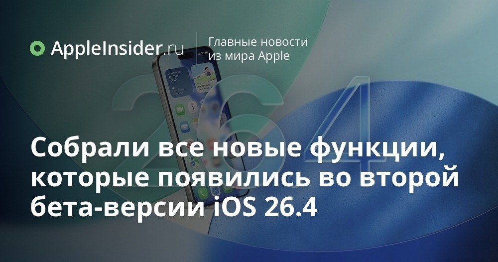 iOS 26 4 Beta 2 все новые функции изменения интерфейса и скрытые нюансы обновления Мы уже смотрим на вторую бету iOS 26 4 и видим что Apple не торопится с громкими анонсами зато аккуратно подкручивает то что заложила в первой сборке В центре внимания оказывается переписка внешний вид системных меню и то как сама система обращается с бета обновлениями Разбираемся как сейчас тестируется сквозное шифрование RCS между iPhone и Android что изменилось в App Store Играх и Apple Account а также какие новые настройки универсального доступа и визуальные эффекты появились в интерфейсе iPhone Новая Siri по прежнему где то там впереди так что пока смотрим на то что уже можно пощупать   appleinsider ru p 556921