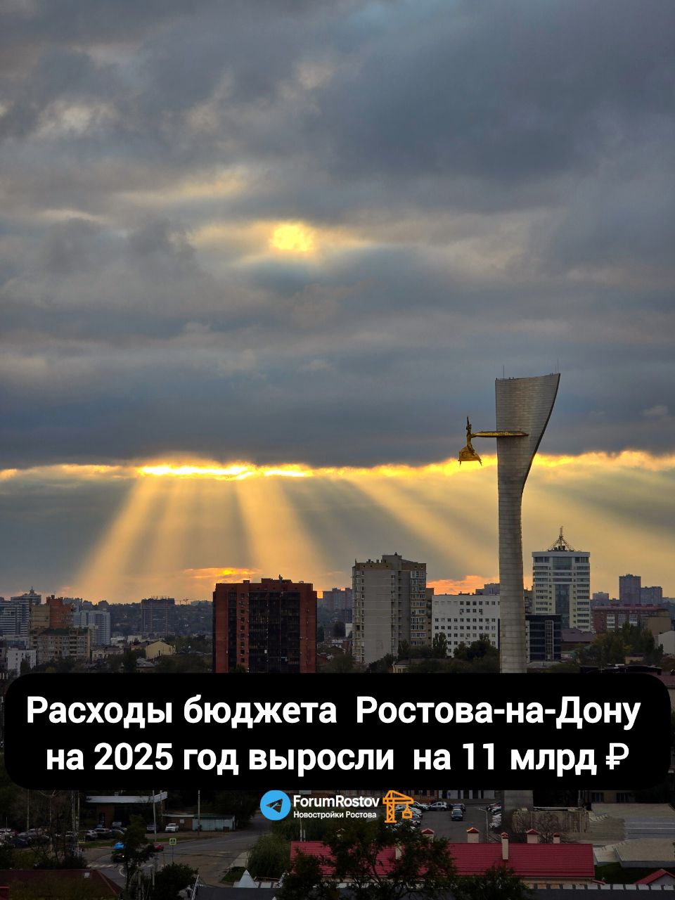 Бюджет Ростова на Дону на 2025 год вырос на 11 миллиардов рублей Депутаты городской думы одобрили поправки в главный финансовый документ Ростова на Дону Доходы и расходы бюджета увеличены более чем на 10 млрд рублей в основном за счёт межбюджетных трансфертов и субсидий из вышестоящих уровней власти С докладом об изменениях выступила заместитель главы администрации начальник муниципального казначейства Татьяна Асатрян По обновлённым параметрам доходная часть бюджета составит 79 56 млрд рублей рост на 10 9 млрд расходная 78 86 млрд рублей рост на 10 57 млрд Профицит запланирован на уровне 701 7 млн рублей Наибольшие средства направят на инфраструктуру Главная статья расходов проект модернизации и создания трамвайной сети получит 9 27 млрд рублей Ещё 1 54 млрд рублей выделят на реконструкцию системы ливневой канализации бассейн 1 Отдельным пунктом предусмотрены 111 млн рублей на ликвидацию свалочных очагов в черте города Дополнительное финансирование получат также сферы дорожного хозяйства транспорта ЖКХ социальной политики образования культуры и спорта В здравоохранении запланировано выделение 210 5 млн рублей на гранты для медучреждений на покупку нового оборудования На что по вашему мнению в 2026 году Ростову на Дону стоит направить больше бюджетных средств ForumRostov