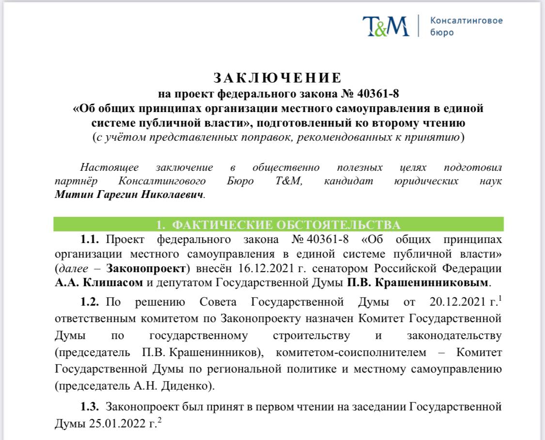 Поставленная на паузу муниципальная реформа снова в деле. Завтра Госдума рассматривает во втором чтении проект нового закона о местном самоуправлении  МСУ .  Унификация, демонтаж поселенческого уровня МСУ, упразднение института отзыва и разрыв между муниципальным и административно-территориальным устройством — неутомимый Гарегин Митин подготовил подробное заключение на законопроект.  Текст заключения – тут.