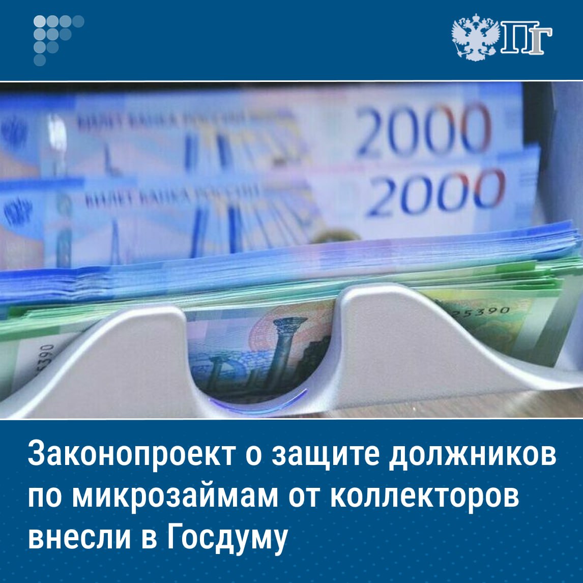 Долги россиян перед микрофинансовыми организациями предложили запретить передавать коллекторам. Соответствующий законопроект 10 июля внесли в Госдуму депутаты от ЛДПР во главе с лидером партии Леонидом Слуцким и сенаторы Елена Афанасьева и Вадим Деньгин. Разработчики предложили запретить МФО уступать права по договору микрозайма профессиональным взыскателям, если должник не дал своего согласия. При этом, пояснили авторы инициативы, микрофинансовые компании по-прежнему смогут взыскивать задолженность самостоятельно или привлекать третьих лиц на основании договоров, не предполагающих передачу прав требования. Подписаться на «Парламентскую газету»