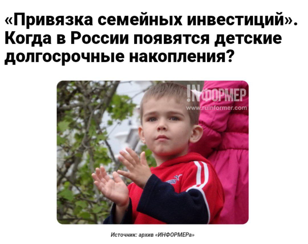 Минфин предложил копить пенсию для детей с раннего возраста Власти разработали программу семейных инвестиций, которая позволит родителям накапливать средства для детей до их совершеннолетия. Глава думского Комитета по финрынку Аксаков сообщил о планах предоставлять налоговые вычеты за такие инвестиции. По его мнению, программа будет выгодна как семьям, так и экономике в целом.