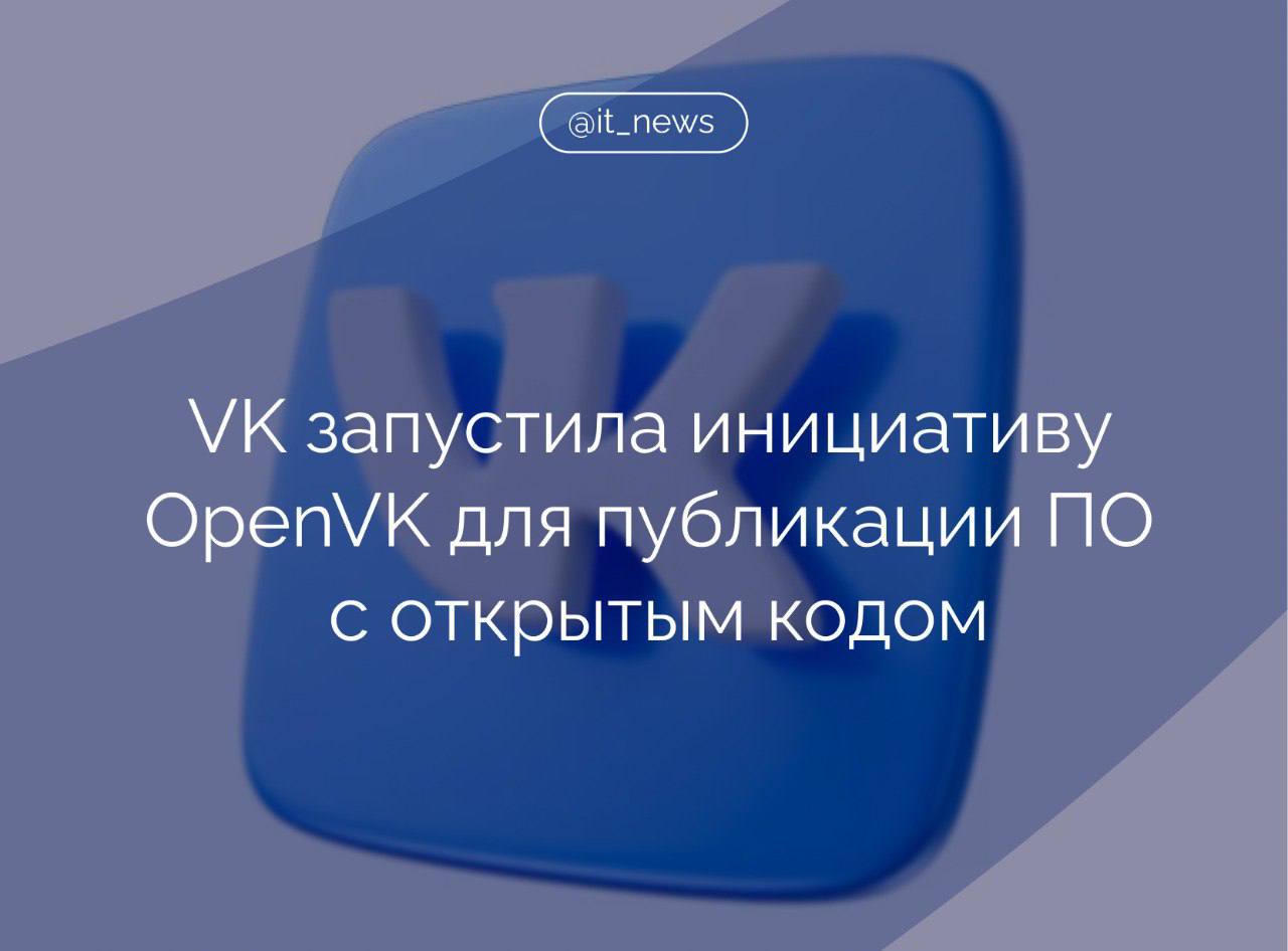 В VK появилось пространство OpenVK, в котором компании могут публиковать ПО с открытым кодом  Выкладывать проекты можно по нескольким направлениям: ИТ-системы и продукты, инструменты и библиотеки для разработчиков, а также модели искусственного интеллекта, уточнили в VK.  В открытом исходном коде доступна платформа Tarantool для создания высоконагруженных приложений, которую используют крупные компании для обеспечения надежности и скорости своих сервисов; система визуализации данных для мониторинга StatsHouse; дизайн-система VKUI для создания удобных интерфейсов и другие проекты.  Инициатива OpenVK способствует обмену знаний и опытом между профессионалами ИТ-отрасли и направлена на поддержку и развитие сообщества разработчиков, предоставляя им доступ к передовым технологиям и инструментам, – рассказал технический директор бизнес-группы «Социальные платформы и медиаконтент» VK Сергей Ляджин.  В OpenVK также доступны модели ИИ и библиотеки для их создания. Среди них модель для синтеза речи, которая позволяет придать искусственной речи правильные эмоциональные оттенки при озвучке текста нейросетями. С ее помощью речь будет звучать естественно и не монотонно.  Ссылки на разработки будут регулярно обновляться и пополняться новыми продуктами, – добавили в компании.  #IT_News #VK #ПО  Подписаться