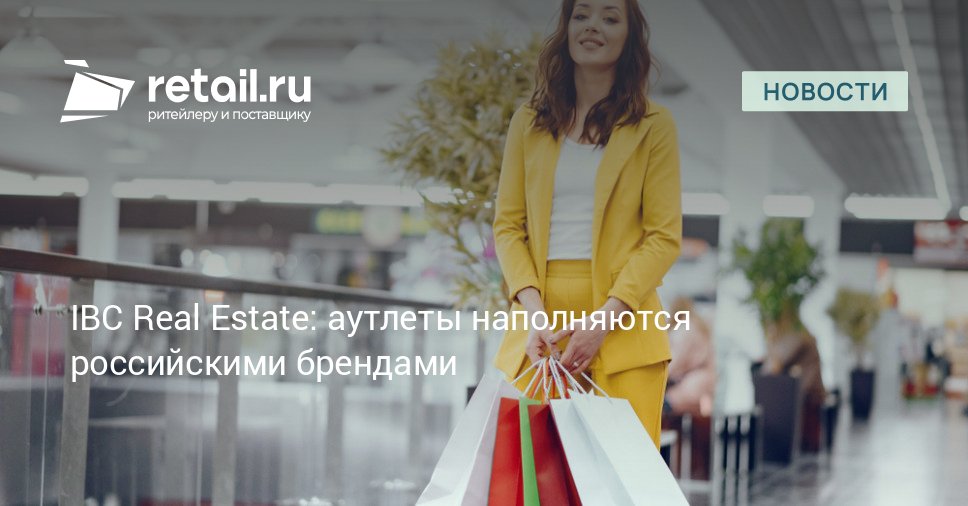 Согласно анализу компании IBC Real Estate в период с 2020 по 2025 год доля российских брендов среди арендаторов московских и петербургских аутлет центров увеличилась на 14 процентных пунктов достигнув 47 Основной причиной данной тенденции стал массовый уход международных компаний с российского рынка в 2022 году Высвободившиеся торговые площади создали условия для интенсивного роста местных ритейлеров retailНовости