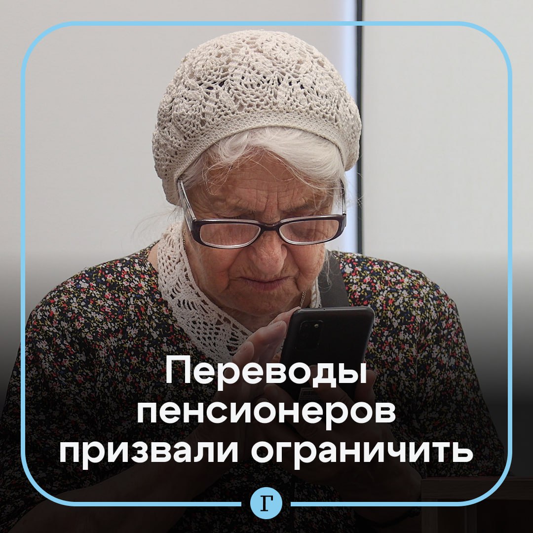Денежные переводы пенсионеров призвали ограничить Депутат Павел Крупник обратился к главе Центробанка Эльвире Набиуллиной с предложением ввести суточный лимит в 30 тыс руб для представителей старшего поколения чтобы защитить их от мошенников Все что свыше указанной суммы предлагается подтверждать верификацией в банке Он отметил что пожилые люди наиболее уязвимы из за доверчивости и советского воспитания поэтому чаще других становятся жертвами телефонных злоумышленников Как вам идея