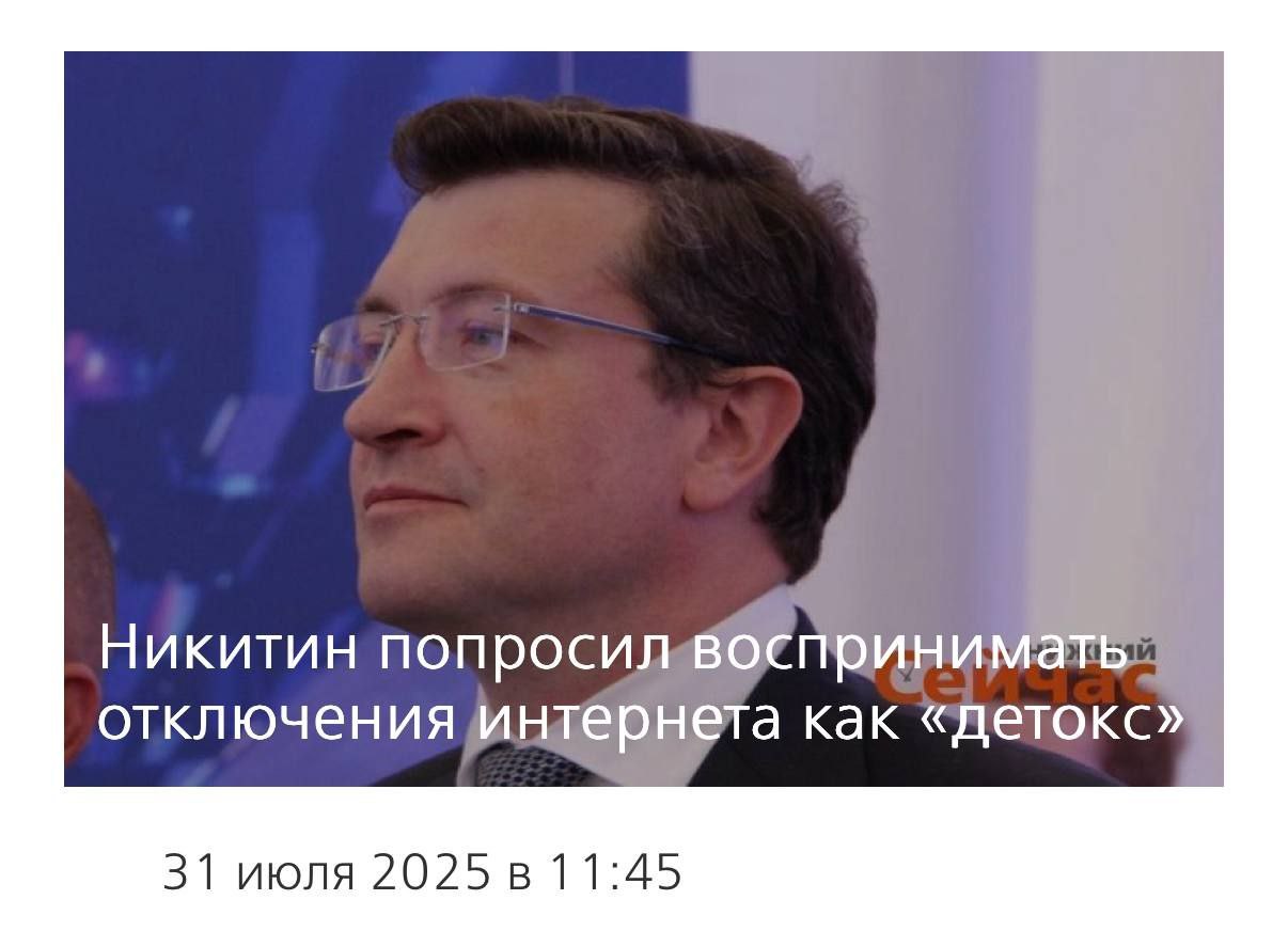 Отключения интернета ПОЛЕЗНЫ для здоровья россиян — их нужно воспринимать как детокс организма, заявил губернатор Нижегородской области Глеб Никитин. Я прошу отнестись к этому с пониманием, воспринимать это как оздоровительную процедуру, детокс такой. Зафиксировали.