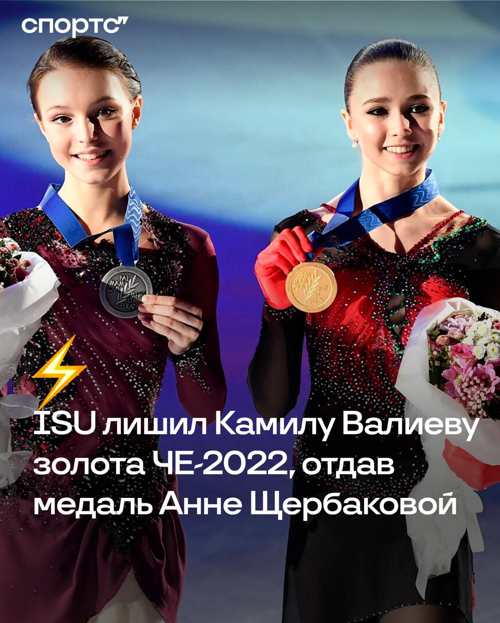 ISU лишил Камилу Валиеву золота чемпионата Европы 2022 отдав медаль Анне Щербаковой Серебро ЧЕ 2022 достанется Александре Трусовой а бельгийка Луна Хендрикс получит бронзовую медаль Лучший канал о фигурном катании