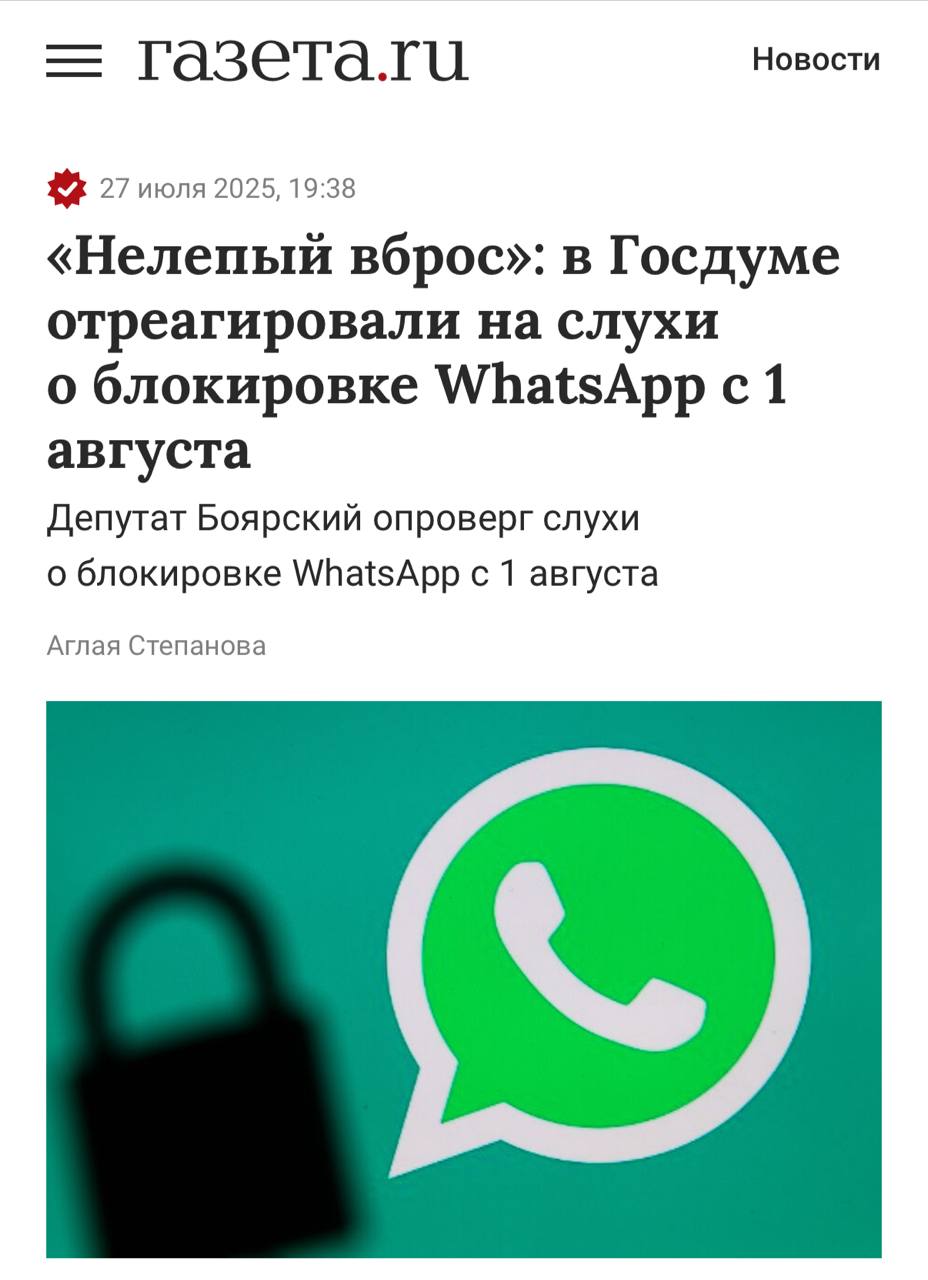 WhatsApp пока держится — блокировка 1 августа не планируется, заявляют власти. Председатель комитета Госдумы по информационной политике Сергей Боярский опроверг эту информацию и назвал её «нелепым вбросом». Верим принадлежит Meta, признана экстремистской и запрещена в России
