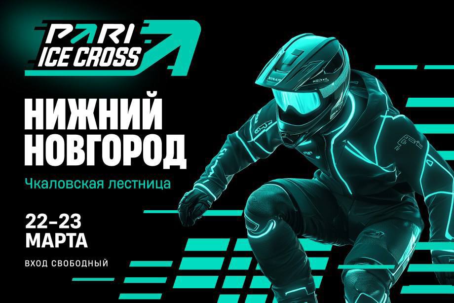 Этап Кубка мира по скоростному спуску на коньках PARI ICE CROSS в Нижнем Новгороде перенесен по решению организаторов на 22-23 марта    В связи с аномально тёплой погодой и особенностями конфигурации трассы потребовалась установка дополнительного охлаждающего оборудования для наморозки льда.    Соревнования пройдут на площадке одной из главных достопримечательностей города - Чкаловской лестнице.  В год 80-летия победы в Великой Отечественной войне проведение масштабного спортивного мероприятия в этой локации особенно символично и важно для патриотического воспитания молодежи, сохранения исторической памяти о вкладе нижегородцев в дело Великой победы, привлечения внимания туристов к нашему городу и, конечно, для популяризации здорового образа жизни.  В соревнованиях примут участие около 150 спортсменов из шести стран: России, Белоруссии, Японии, Швейцарии, Франции, Польши. В числе участников есть и нижегородцы.  Длина трассы, установленной на Чкаловской лестнице, составит 270 метров с перепадом высот 33 метра.   22 марта пройдут квалификационные заезды и соревнования среди юниоров, 23 - финалы в мужском, женском и командном зачётах.  Для зрителей подготовили  развлекательную программу и возможность смотреть соревнования в прямой трансляции.  Приходите посмотреть турнир и  поддержать нижегородцев!