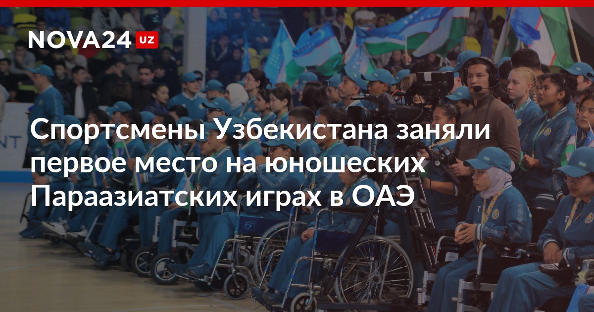 Спортсмены Узбекистана заняли первое место на юношеских Параазиатских играх в ОАЭ Президент поздравил пара атлетов с исторической победой nova24 uz 315600 NOVA24 LIVE