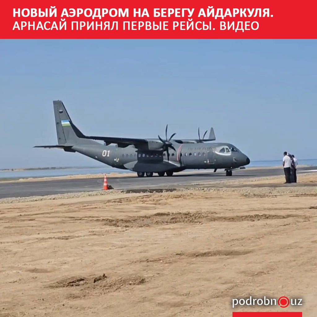 В Джизакской области появился новый аэродром Арнасай который станет транспортным узлом для будущего курортного комплекса Первым полосу испытал военный транспортный самолет CASA C295W открыв счет посадкам на аэродроме podrobno uz cat obchestvo novyy aerodrom na beregu aydarkulya arnasay prinyal pervye reysy video Telegram Instagram Facebook Читать на узбекском