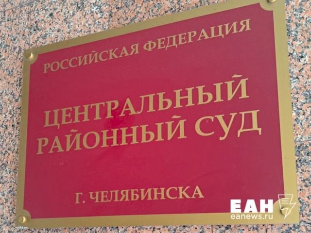 ‼ Директора крупнейшей в Челябинской области фирмы по ремонту и обслуживанию дорог Нвера Колозяна отправили в колонию строгого режима на пять лет  Также ему назначили штраф в размере 40 млн рублей. Такое решение сегодня принял Центральный райсуд Челябинска.   Причиной уголовного преследования Колозяна стали взятки. Директор ООО «УралДорСтрой» платил сотрудникам проверяющих организаций за то, чтобы те закрывали глаза на некачественно отремонтированные дороги. Деньгами он отдал более 8 млн рублей. Также известно, что взятки Колозян преподносил и асфальтом.