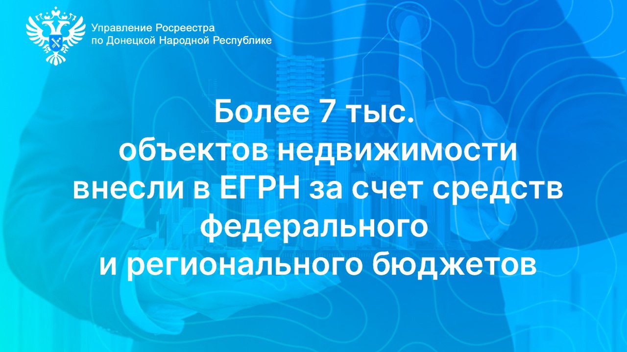 В ДНР внесено более 7 тыс. объектов недвижимости в ЕГРН за счет средств федерального и регионального бюджетов  По результатам выполнения комплексных кадастровых работ в 2024 году за счет средств регионального и федерального бюджетов в Единый государственный реестр недвижимости  ЕГРН  внесены сведения о границах 7 492 объектов недвижимости в трех кадастровых кварталах в городском округе Мариуполь. Это один из наиболее эффективных и быстрых механизмов наполнения ЕГРН данными.  «Проведение комплексных кадастровых работ является основополагающим фактором для успешного управления земельными ресурсами, повышения уровня юридической защиты прав и интересов граждан, снижения количества земельных споров, а также для устойчивого развития региона», –  отметил руководитель управления Юрий Сироватко.  В 2025 году запланировано масштабное продолжение выполнения комплексных кадастровых работ в 42 кадастровых кварталах городского округа Мариуполь. Планируется внести в ЕГРН сведения о более 100 тыс. объектов недвижимости. Это позволит местным органам власти более успешно планировать территориальное развитие, учитывать потребности населения и создавать условия для повышения качества жизни в Республике.