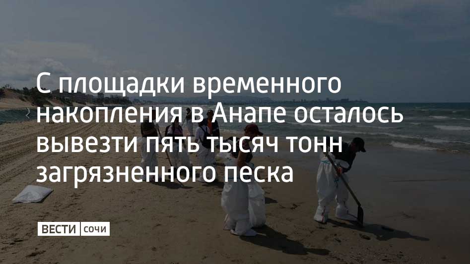 С пункта временного размещения в хуторе Воскресенском в Анапе остается вывезти пять тысяч тонн замазученного грунта – это 3,8% от максимальной загруженности площадки. В пик загрузки на площадке находилось 130 тысяч тонн загрязненного нефтепродуктами песка. В среднем за день с площадки в хуторе Воскресенском вывозят по тысяче тонн грунта. Перед этим его пропускают через установку, которая отделяет наиболее загрязненные мазутом фракции, сообщили в оперштабе Краснодарского края.