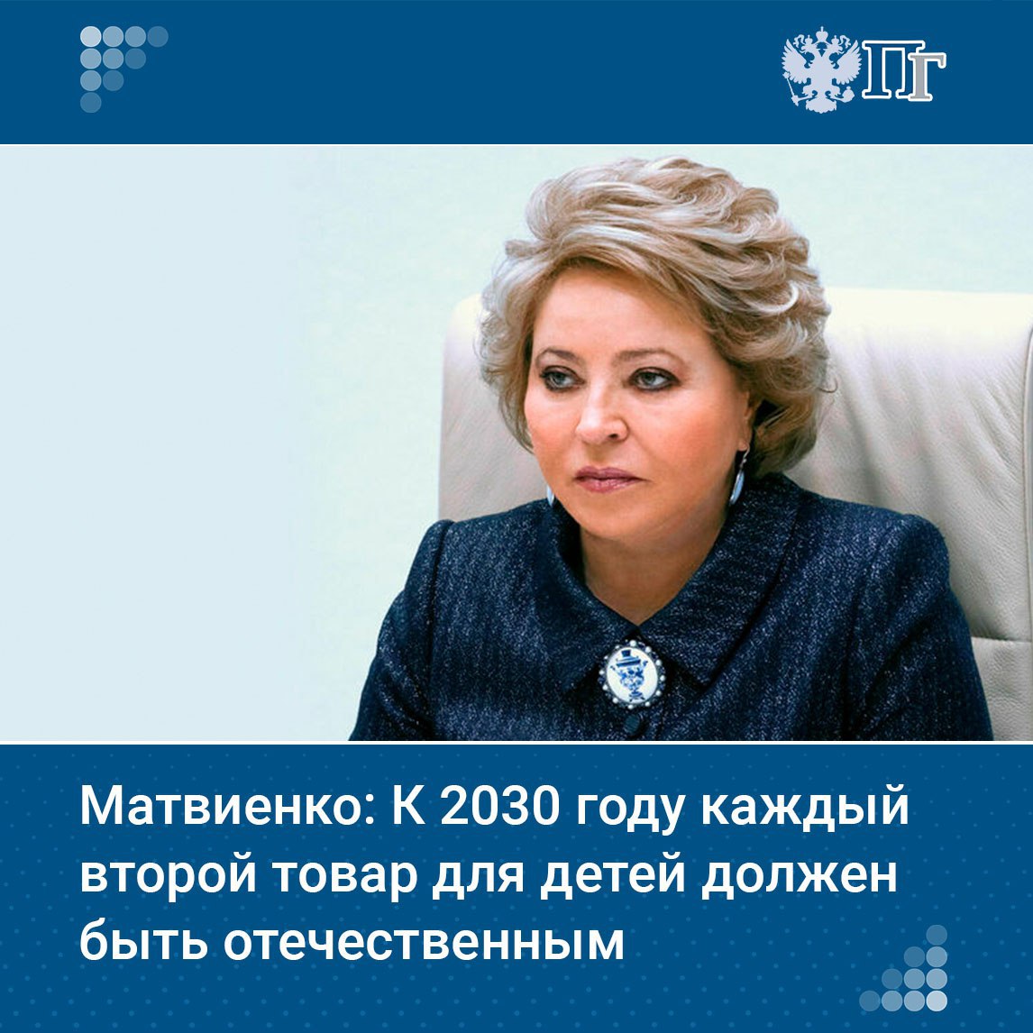 В ноябре прошлого года Правительством была утверждена новая дорожная карта по развитию индустрии детских товаров на 2025—2030 годы — это подробно прописанный и амбициозный план мероприятий. Об этом в палате регионов заявила председатель Совета Федерации Валентина Матвиенко во время торжественной церемонии награждения лауреатов XV Национальной премии в сфере товаров и услуг для детей «Золотой медвежонок». «Уже через пять лет каждый второй товар для детей в России должен быть отечественного производства. Верю, что вместе мы сможем решить эту амбициозную задачу», — заявила Матвиенко. Подписаться на «Парламентскую газету»