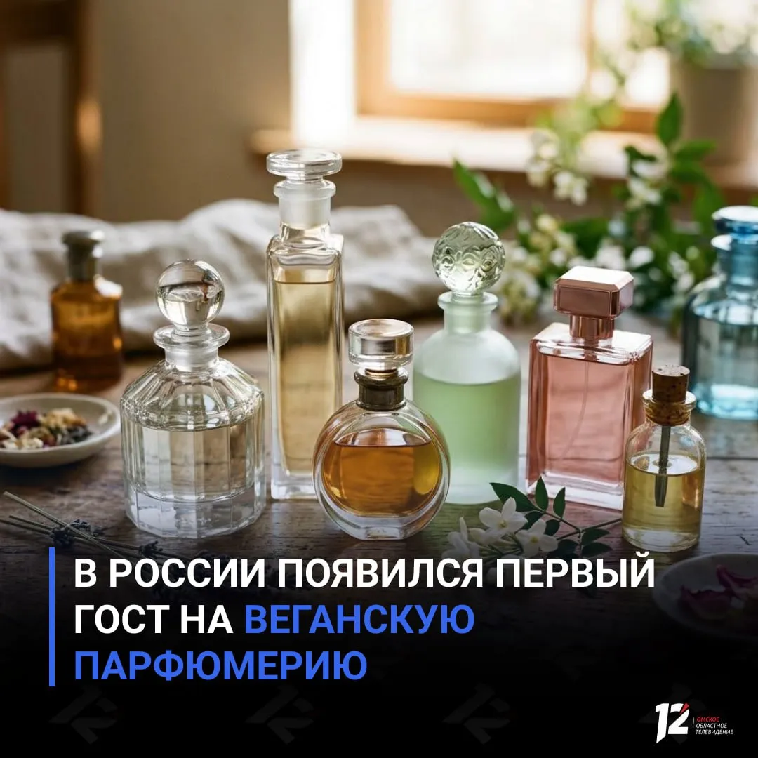 В России появился первый ГОСТ на веганскую парфюмерию Документ принял Росстандарт Теперь веганским считается парфюм без ингредиентов животного происхождения и без тестов на животных Производитель должен будет подтвердить это документально В стандарте перечислили что запрещено молочные компоненты лактоза казеин сыворотка продукты пчеловодства мёд прополис воск животные жиры и белки коллаген кератин икра красители кармин и гуанин шёлк шеллак и мускус Список не окончательный Если веганскую продукцию планируют выпускать на одной линии с обычной оборудование необходимо будет тщательно очищать   Подписывайтесь на 12 канал в МАХ