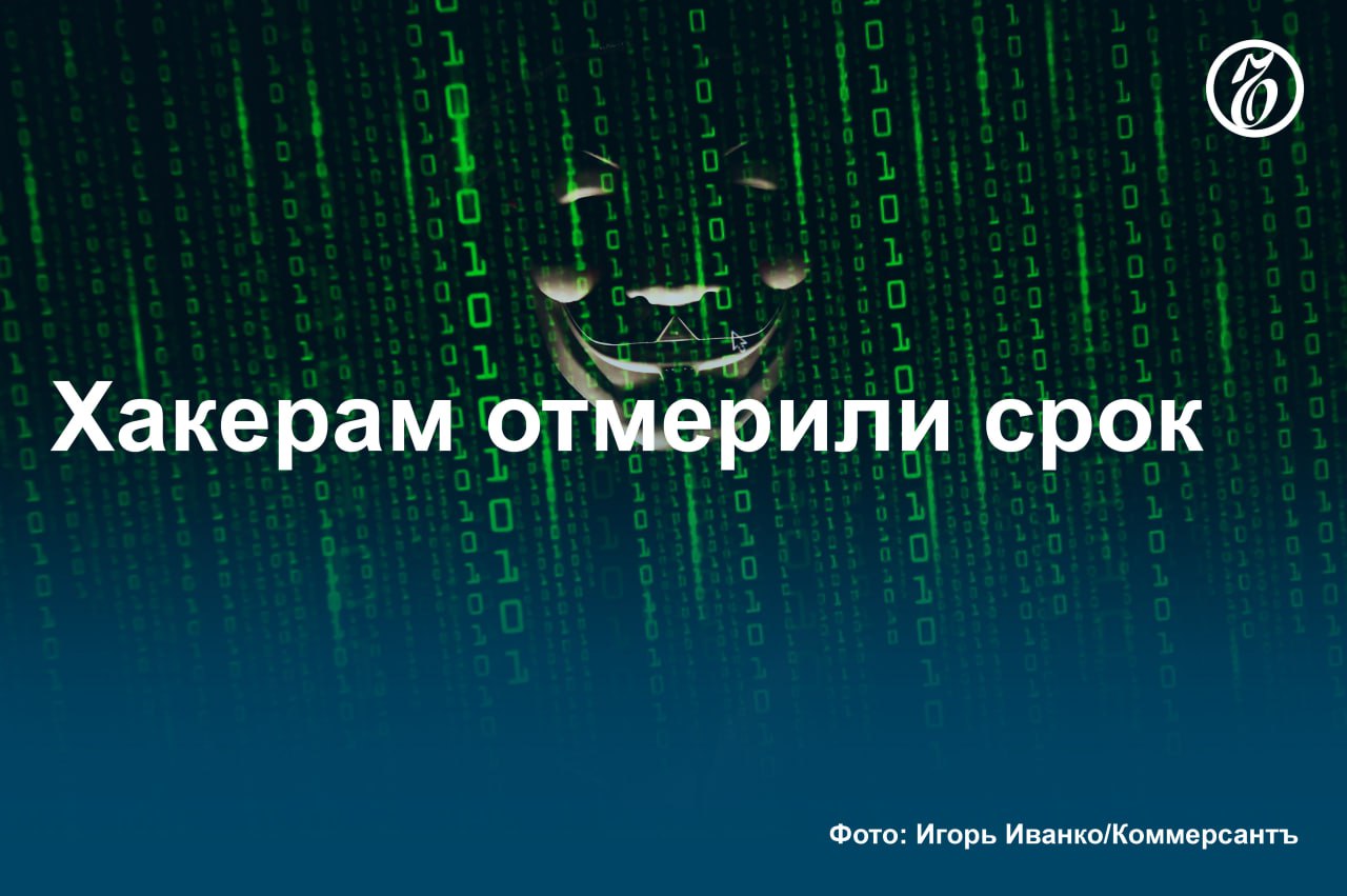 Правительство подготовило поправки к Уголовному кодексу, вводящие ответственность за DDoS-атаки. Предусмотренное максимальное наказание — штраф до 2 млн руб. или до восьми лет лишения свободы. Новый состав будет применяться к целенаправленным действиям, приведшим к сбоям в работе цифровых систем. Поправки разработаны в рамках второго масштабного пакета мер по борьбе с киберпреступностью, с которым ознакомился «Ъ». Документ сейчас находится на межведомственном согласовании. Однако юристы и специалисты по кибербезопасности предупреждают, что без четких критериев умысла и технической реализации под такое регулирование могут попасть и добросовестные пользователи. #Ъузнал
