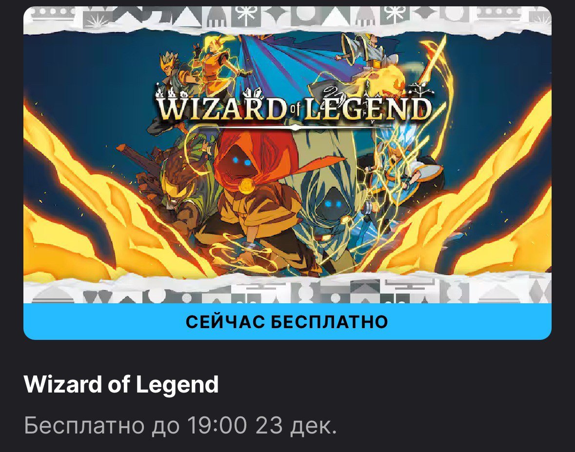 Epic Games Store началась раздача Wizard of Legend  Wizard of Legend — игра о стремительных походах в подземелья с упором на динамичные сражения и магию. Не зевайте, шевелитесь и колдуйте! Быстро творя заклинания, вы сможете увязывать их в цепочки и применять эти разрушительные сочетания против врагов!  Можно забрать до 23 декабря.   Free Gaming - подписаться.