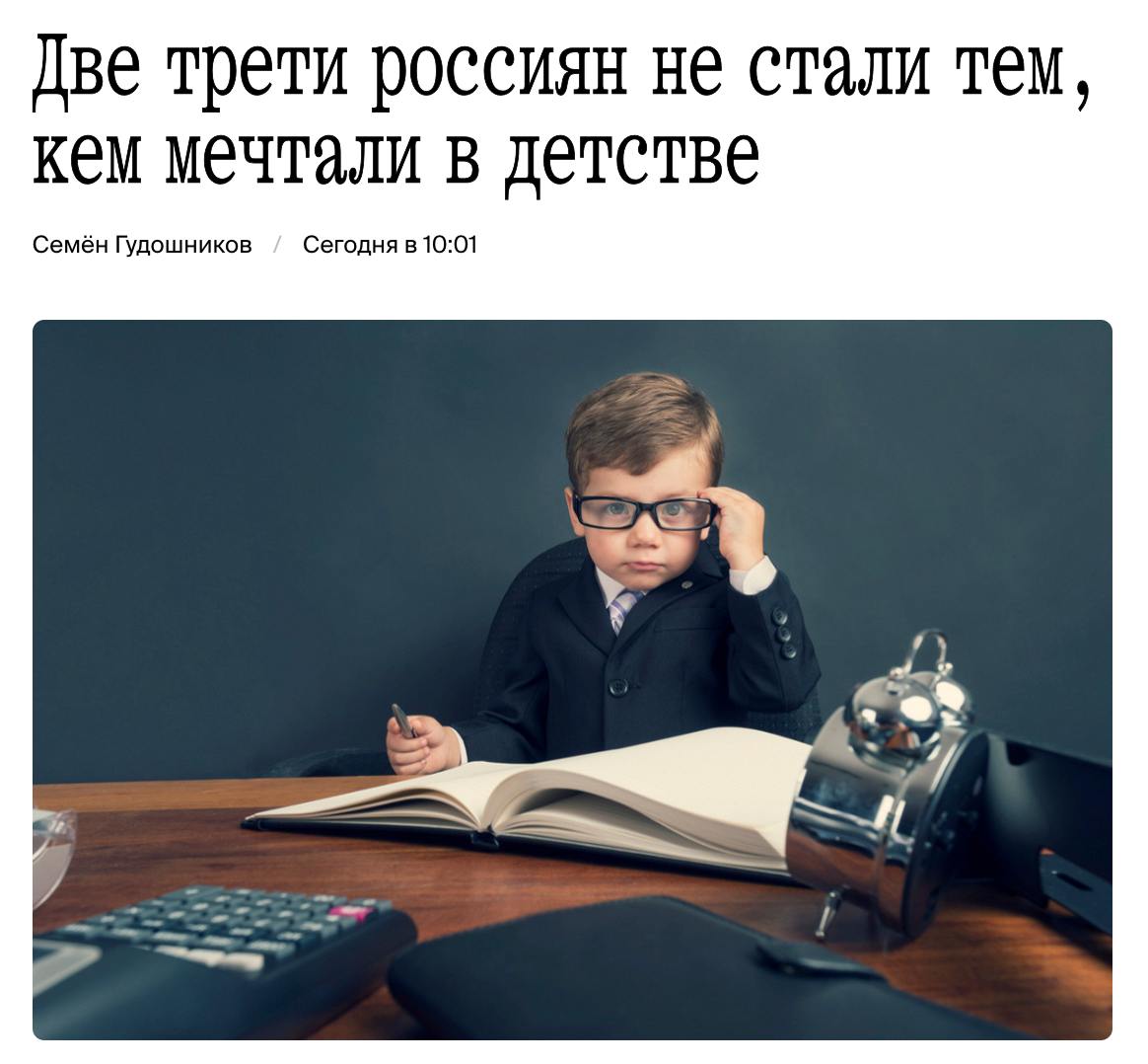 Почти 70% россиян не работают по профессии, о которой мечтали в детстве, подсчитали для РИА Новости специалисты HR-холдинга Ventra: «Абсолютное большинство респондентов  69,7%  не работают по профессии, о которой мечтали в детстве. Свыше половины россиян  53,6%  хотя бы раз в жизни разочаровывались в своей профессии, а каждый десятый хочет сменить сферу деятельности». При этом почти половина респондентов ощущает полную стабильность в своей работе. Более 40% россиян затрудняются ответить на вопрос о востребованности их профессии в перспективе пяти лет. Около 23% респондентов уверены, что им всегда найдётся работа. Ещё 22% полагают, что работу будет найти сложнее из-за увеличения конкуренции в их сфере.