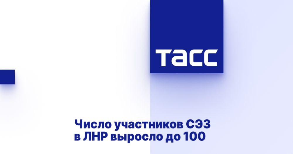 Число участников СЭЗ в ЛНР выросло до 100 ⁠ ЛУГАНСК, 12 декабря. /ТАСС/. Число участников свободной экономической зоны  СЭЗ  на территории Луганской Народной Республики  ЛНР  выросло до 100, это 40% от всех участников зоны в регионах Донбасса и Новороссии. Общий объем заявленных инвестиций в проекты луганских компаний - 63 млрд рублей, сообщили в пресс-службе управляющей компании СЭЗ - Фонда развития территорий.  "100 участников свободной экономической зоны в ЛНР реализуют инвестиционные проекты с общим объемом заявленных инвестиций в 63 млрд рублей. Эти средства послужат драйвером развития экономики и повышения качества жизни жителей. Среди участников СЭЗ как крупные предприятия металлургии, угольной промышленности и строительного комплекса, так и небольшие организации из сфе...  Подробнее>>>