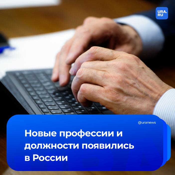 Новый год новые профессии Причем многие из них вам уже знакомы С 1 января 2026 года правовой статус получат коуч спа менеджер копирайтер и SMM менеджер специалист по искусственному интеллекту и инженер по 3D печати ландшафтный дизайнер и другие Обновленный перечень позволит систематизировать кадровые процессы и разработать должностные инструкции Всего в приказе Росстандарта 5597 профессий рабочих и 4338 должностей служащих Подписаться на URA RU мы в MAX
