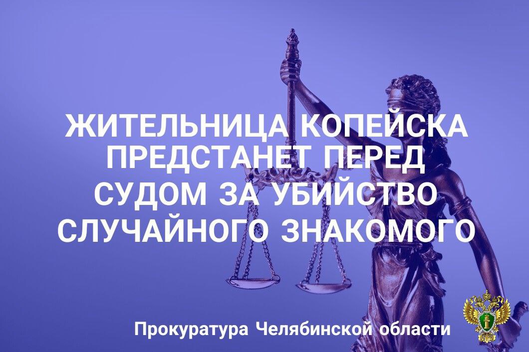 Прокуратура г Копейска утвердила обвинительное заключение по уголовному делу в отношении 26 летней местной жительницы Она обвиняется в совершении преступления предусмотренного ч 1 ст 105 УК РФ убийство По версии следствия обвиняемая в ночь с 2 на 3 мая 2025 года вместе с мужем находилась в компании в квартире знакомых совместно распивали спиртные напитки Между супругом и одним из мужчин произошла драка когда третий мужчина попытался закончить конфликт обвиняемая нанесла ему удары ножом в результате которых потерпевший скончался на месте Орудием преступления послужил кухонный нож с длиной лезвия около 20 см Обвиняемая вину в совершении преступного деяния признала Уголовное дело направлено в Копейский городской суд для рассмотрения по существу chelprocrf Сайт Тelegram ВК