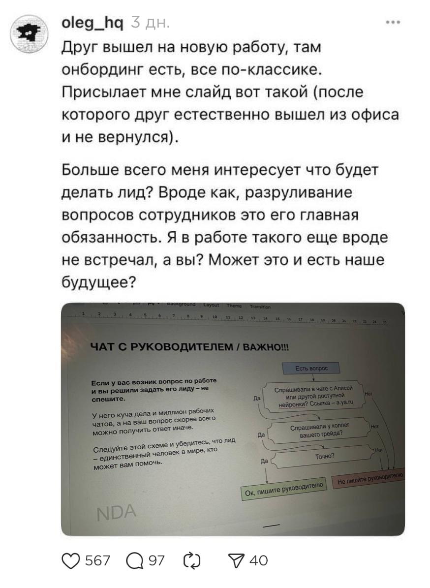 Лиды в российских компаниях начали делегировать полномочия нейросети. Паренек устроился на новую работу и сразу наткнулся на странную штуку в презентации, рассказывающей как общаться с руководителем. Только по этим правилам общаться с живым человеком вроде как и не надо. Все вопросы предлагалось кидать нейросети, которая, знает все на свете. Кун не вывез такого киберпанка и уволился. Ну а в чем этот лид неправ?!