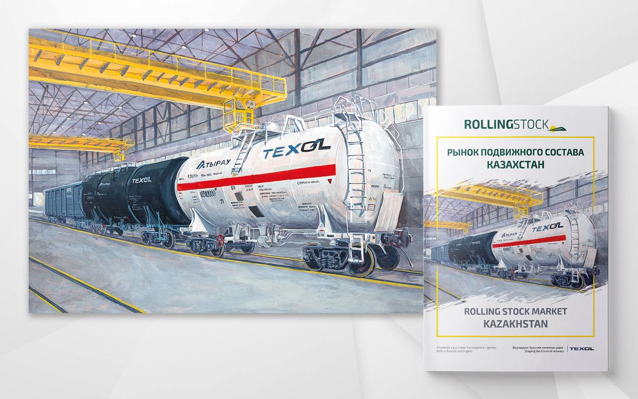 Выставка TransLogistica Kazakhstan новый вклад в галерею картин от ROLLINGSTOCK Новая работа кисти Лукии Муриной посвящена грузовым вагонам выпущенным на Атырауском вагоностроительном заводе На ней изображены полувагон 12 6785 цистерна для нефтепродуктов 15 3237 и цистерна для СУГ 15 3234 Большой обзорный материал о создаваемом вагоностроительном кластере ГК TEXOL в Атырау выходил на сайте ROLLINGSTOCK в августе Картина украсила обложку альманаха Рынок подвижного состава Казахстан первого издания ROLLINGTOCK подготовленного специально для мероприятия за пределами России Также это первое мультиязычное издание агентства оно выполнено на русском и английском языках В альманах вошел целый ряд системных и эксклюзивных материалов о рынке Казахстана которые в электронной форме начнут публиковаться завтра вместе со стартом крупнейшей транспортно логистической выставки Центральной Азии Сам журнал гости и участники TransLogistica Kazakhstan смогут взять на стойках агентства rollingstock