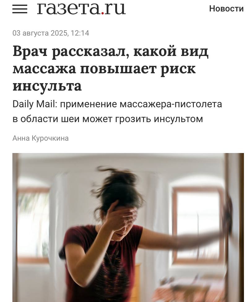 Официально: массажеры-пистолеты доводят до инсульта. Эксперты предупреждают, что его применение в области шеи может стать для человека смертельным. Массажер может повредить сосуды и сдвинуть уже сформированные атеросклеротические бляшки. Это ракетой отправит тромбы в мозг, после чего человека прибьёт инсульт. Страшно, вырубай.
