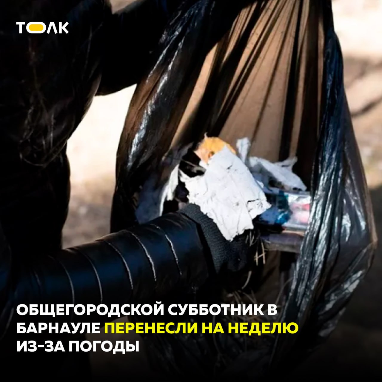ТОЛК новости Барнаула Алтайского края и Республики Алтай Общегородской субботник в Барнауле перенесли на неделю из за погоды Масштабный общегородской субботник в этом году в Барнауле состоится в следующую пятницу 17 октября Об этом сообщили в городской администрации Работы по наведению санитарного порядка пройдут во всех районах города к ним планируется привлечь более 30 тысяч человек это сотрудники предприятий и организаций муниципальные служащие волонтеры и студенты представители органов ТОС управляющих компаний муниципальных учреждений В работах по уборке планируется задействовать более 110 единиц специализированной техники вывезти порядка 270 машин с мусором рассказал председатель комитета по благоустройству Петр Воронков К акции присоединятся предприятия промышленности торговли и потребительского рынка Участие в подробнее на канале ТОЛК новости Барнаула Алтайского края и Республики Алтай