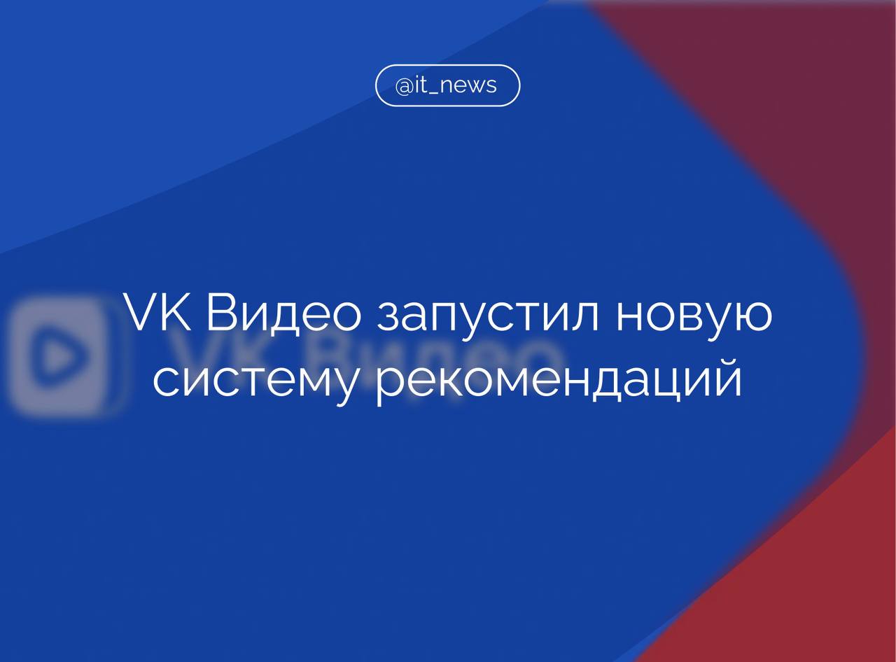 Новая рекомендательная система VK Видео лучше понимает интересы аудитории и предлагает более релевантный контент  Российские видеохостинги продолжают улучшать свой функционал: вслед за более совершенной системой монетизации VK Видео выкатил новую версию рекомендательного алгоритма. Напомню, что именно этого хотели пользователи  в том числе транслировали эту просьбу через меня , - рассказал зампред комитета Госдумы по информпролитике, информтехнолониям и связи, председатель правления РОЦИТ Антон Горелкин.  В пресс-службе VK сообщили, что общая продолжительность просмотров видео на основе рекомендаций выросла в два раза с начала сентября. Благодаря обновленным алгоритмам просмотры в блоке с другими рекомендуемыми видео в открытом плеере выросли на 80%.  Новая система построена на основе гибридной модели рекомендаций. Она анализирует содержание контента — жанр, динамику, качество видео. А также «сигналы» от пользователей — просмотры, лайки, комментарии, досматриваемость роликов и время, когда видео смотрят чаще всего. Алгоритмы рекомендаций VK Видео показывают пользователям именно тот контент, который они с наибольшей вероятностью посмотрят и оценят, - пояснили в пресс-службе.  В системе рекомендаций VK Видео действует механизм Discovery, который позволяет выводить пользователей из «рекомендательного пузыря». Он предлагает новых авторов или новые тематики. Это создает баланс между знакомым и новым контентом, уточнили в компании.  #IT_News #VK_Видео #рекомендации  Подписаться